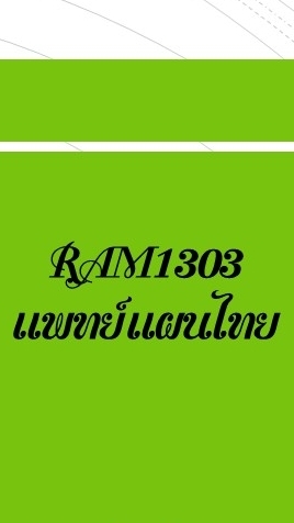 RAM1303_แพทย์แผนไทย