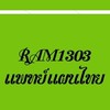 RAM1303_แพทย์แผนไทย