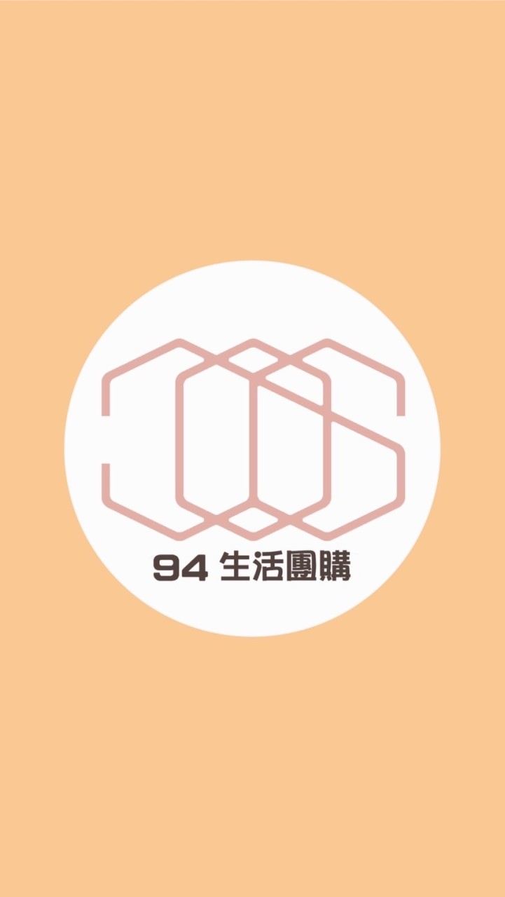 💝94團購💝主團