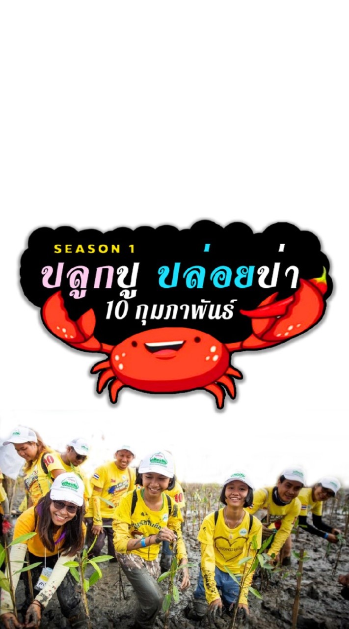 ปล่อยปู ปลูกป่า