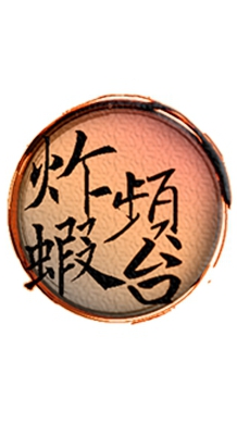 炸蝦頻台官方LINE群-
