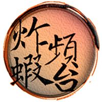 炸蝦頻台官方LINE群-