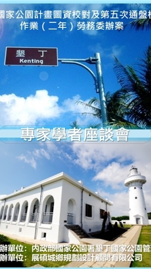 墾丁五通專家座談會2024