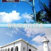 墾丁五通專家座談會2024