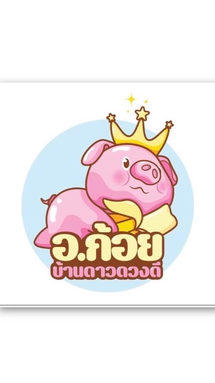 อ.ก้อย บ้านดาวดวงดี