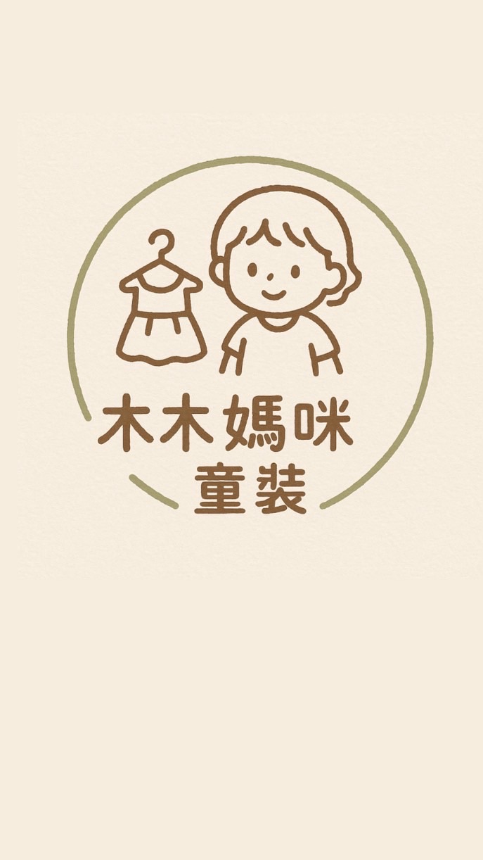 木木媽咪童裝群👕