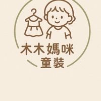 木木媽咪童裝群👕