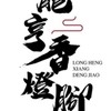 🐲龍亨燈交流區