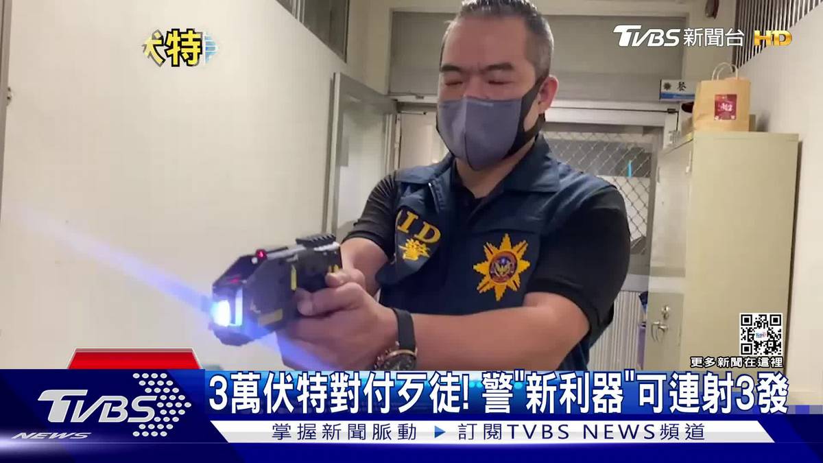3萬伏特對付歹徒！ 警「新電擊槍」可連射3發不卡彈 | TVBS 新聞影音 | LINE TODAY