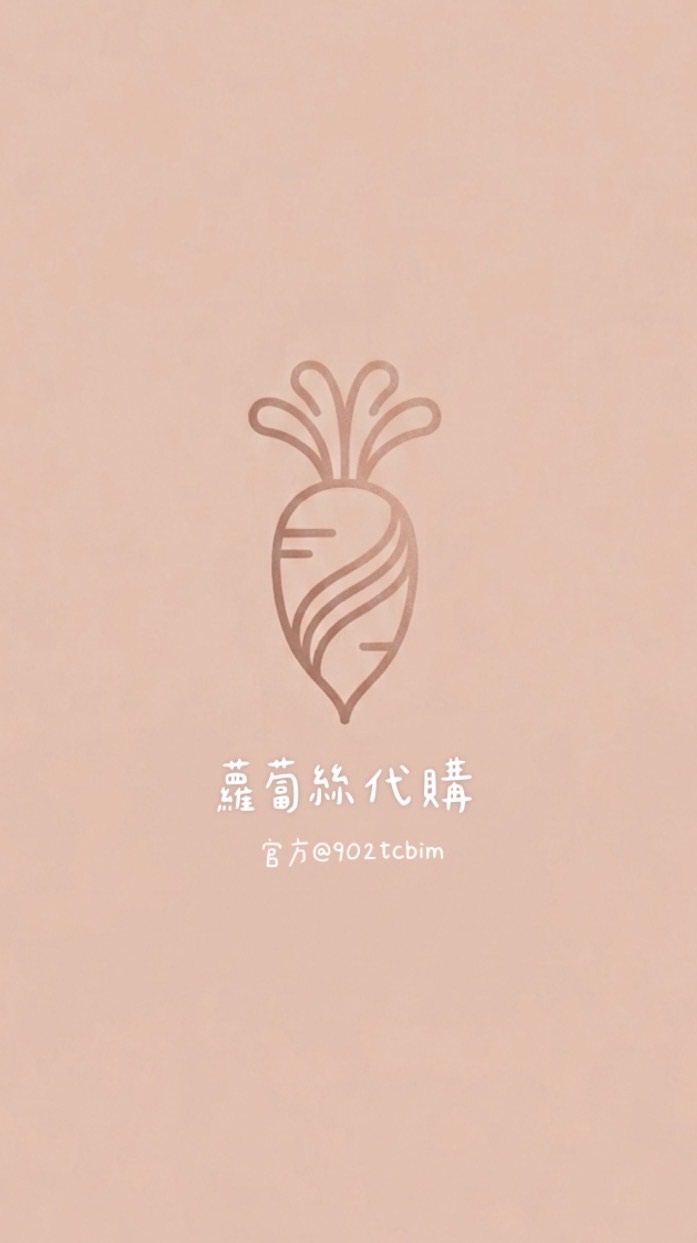 蘿蔔絲代購🥕
