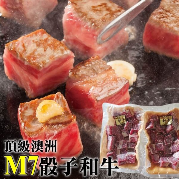 【海肉管家】米其林五星級澳洲M7骰子和牛X1包(150g±10%包)