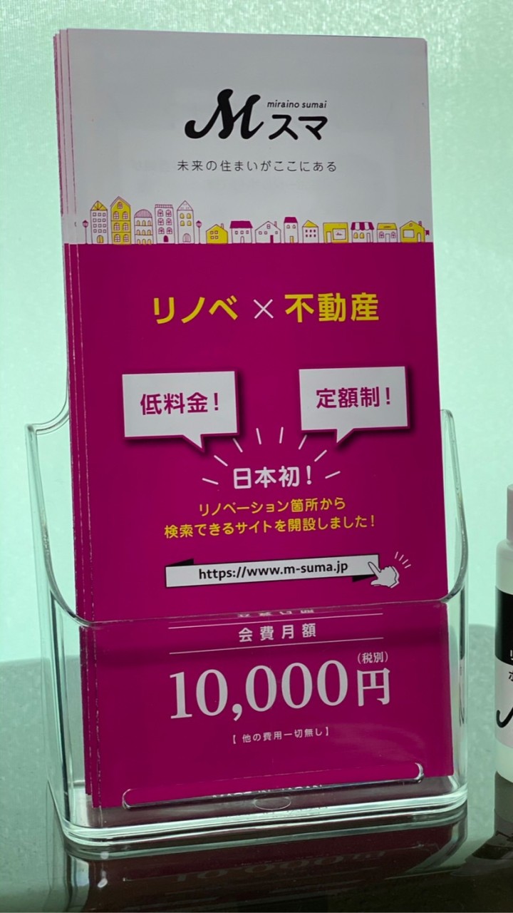 リノベ × 不動産 売買するなら！ Mｽﾏ！　