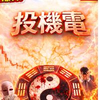 投機電-八卦糾紛群
