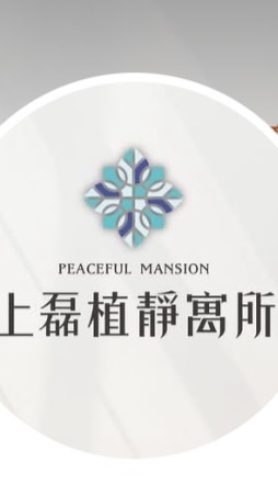 上磊植靜寓所已購戶討論群