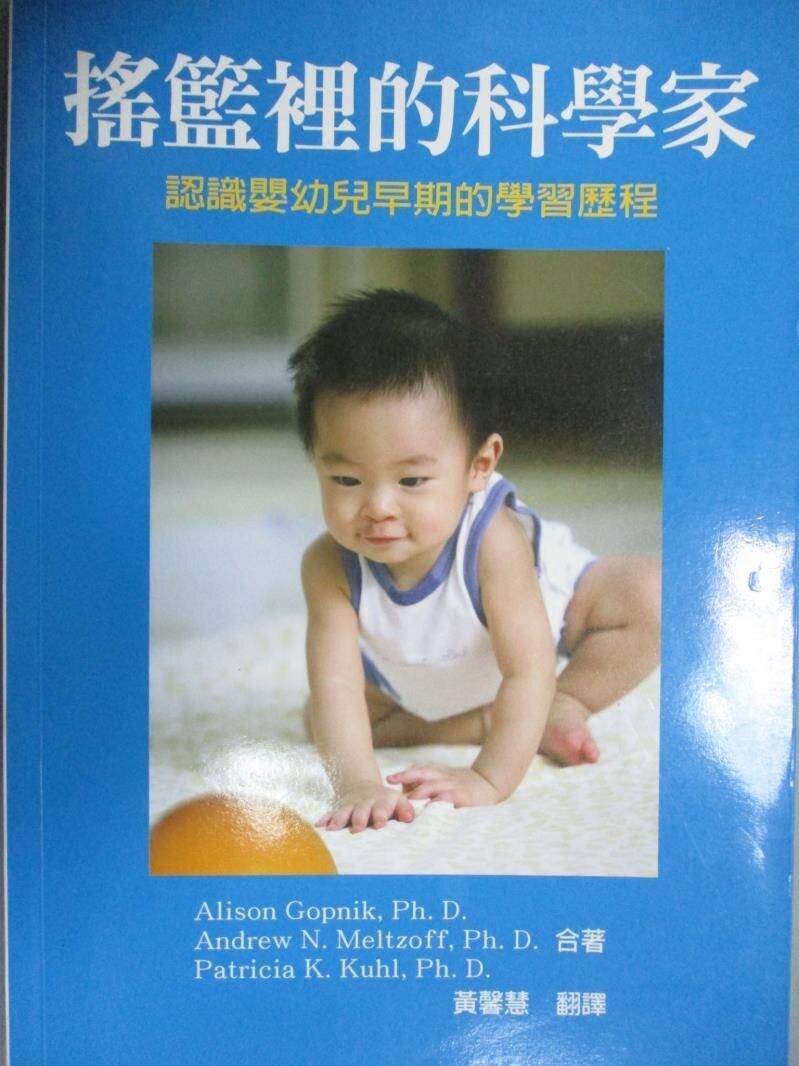 【書寶二手書T1／親子_HAE】搖籃裡的科學家:認識嬰幼兒早期的學習歷程_Alison Gopnik,Ph.D.