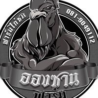 อองซานฟาร์ม ลพบุรี💯🐲🐉