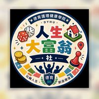德育大富翁社群