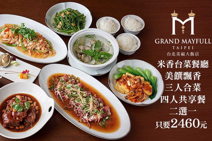 美饌飄香！三人合菜/四人共享餐 二選一