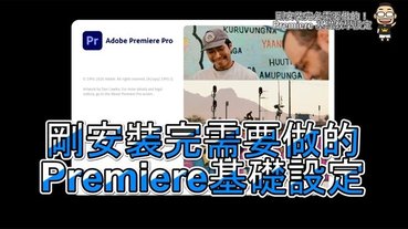 新手必看！Adobe Premiere 基礎教學設定