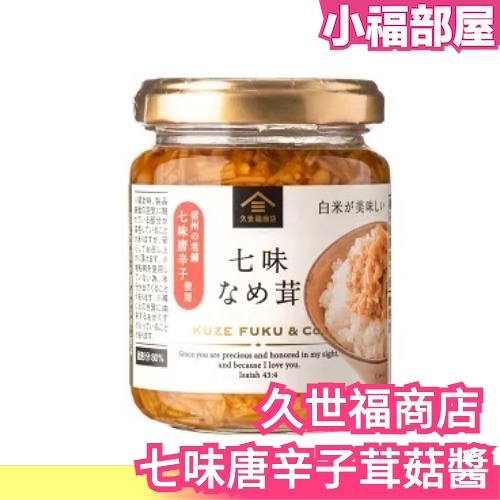 【480g】日本 久世福商店 七味唐辛子茸菇醬 萬能沾醬 三明治 沙拉 拌飯醬 調味醬【小福部屋】