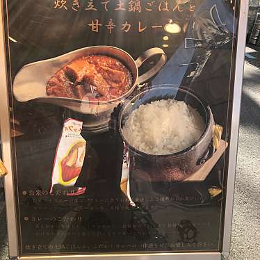 一体感 甘辛カレーと土鍋ごはん イッタイカン アマカラカレートドナベゴハン 築地 築地駅 カレー By Line Place