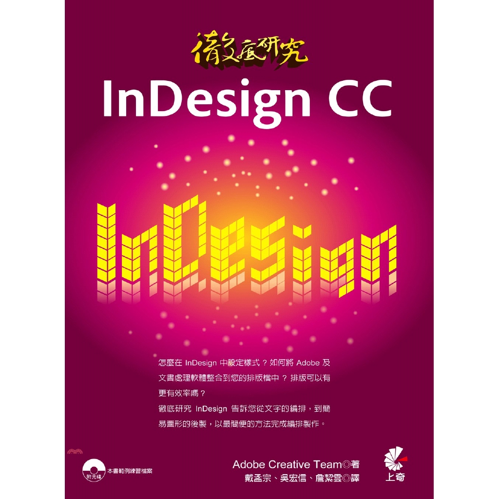 [9折]《上奇科技》徹底研究InDesign CC/Adobe Creative Team