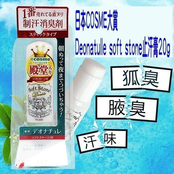 日本COSME大賞Deonatulle soft stone止汗膏體香膏止汗劑 無香精吸汗汗臭爽身狐臭