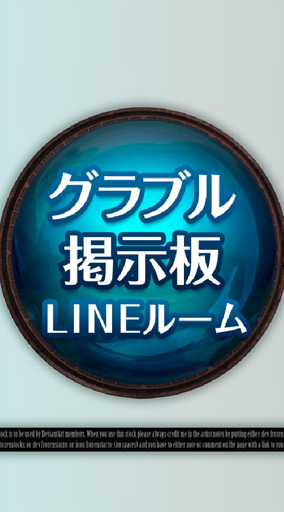 グラブル Lineオープンチャット検索