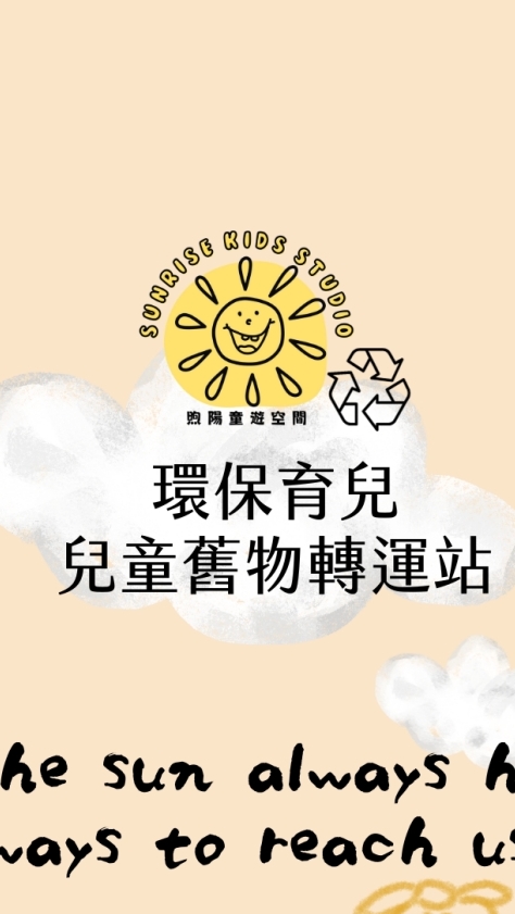 𝘴𝘶𝘯𝘳𝘪𝘴𝘦環保育兒‧兒童舊物轉運站