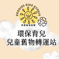 𝘴𝘶𝘯𝘳𝘪𝘴𝘦環保育兒‧兒童舊物轉運站