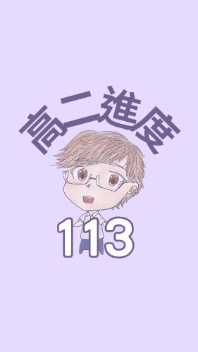 113丞翊物理_高二進度直播班