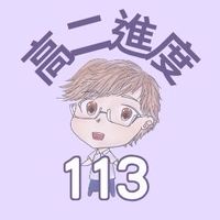 113丞翊物理_高二進度直播班