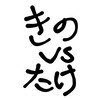きのこたけのこ大戦争