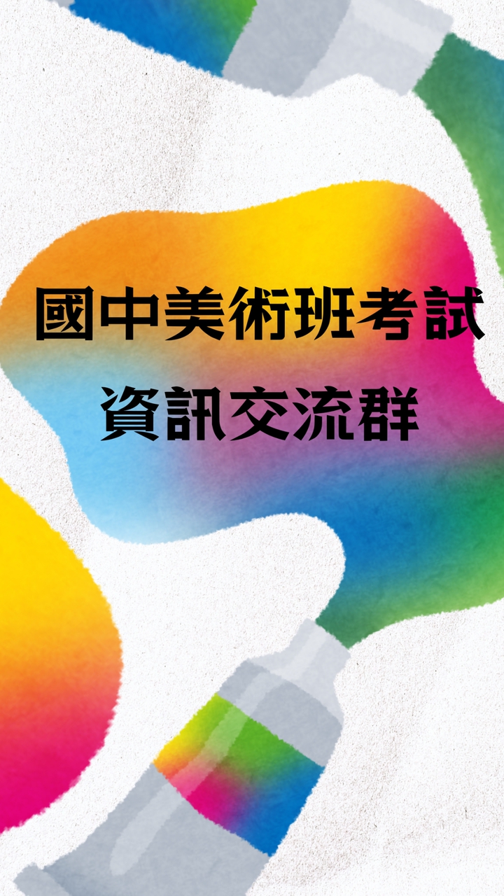 國中美術班考試資訊交流群