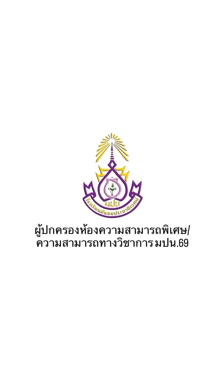 ผู้ปกครองห้องเรียน ความสามารถพิเศษ/ความสามารถวิชาการ ม.1