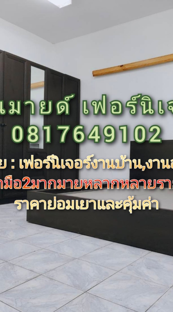 ร้านมายด์ เฟอร์นิเจอร์