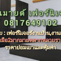 ร้านมายด์ เฟอร์นิเจอร์