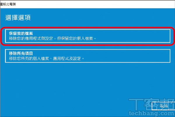 3.建議可選擇「保留我的檔案」以保留登入帳戶、個人檔案和設定，「移除所有項目」的結果與重灌類似。