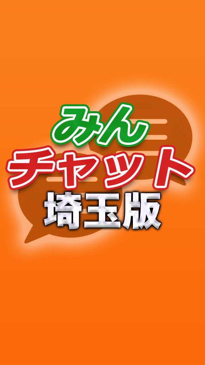 みんチャット埼玉版【スロット・パチンコ情報】