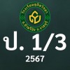 ดุสิต 2567 ป.1/3 ครูจิราภรณ์ (ครูหน่อย)