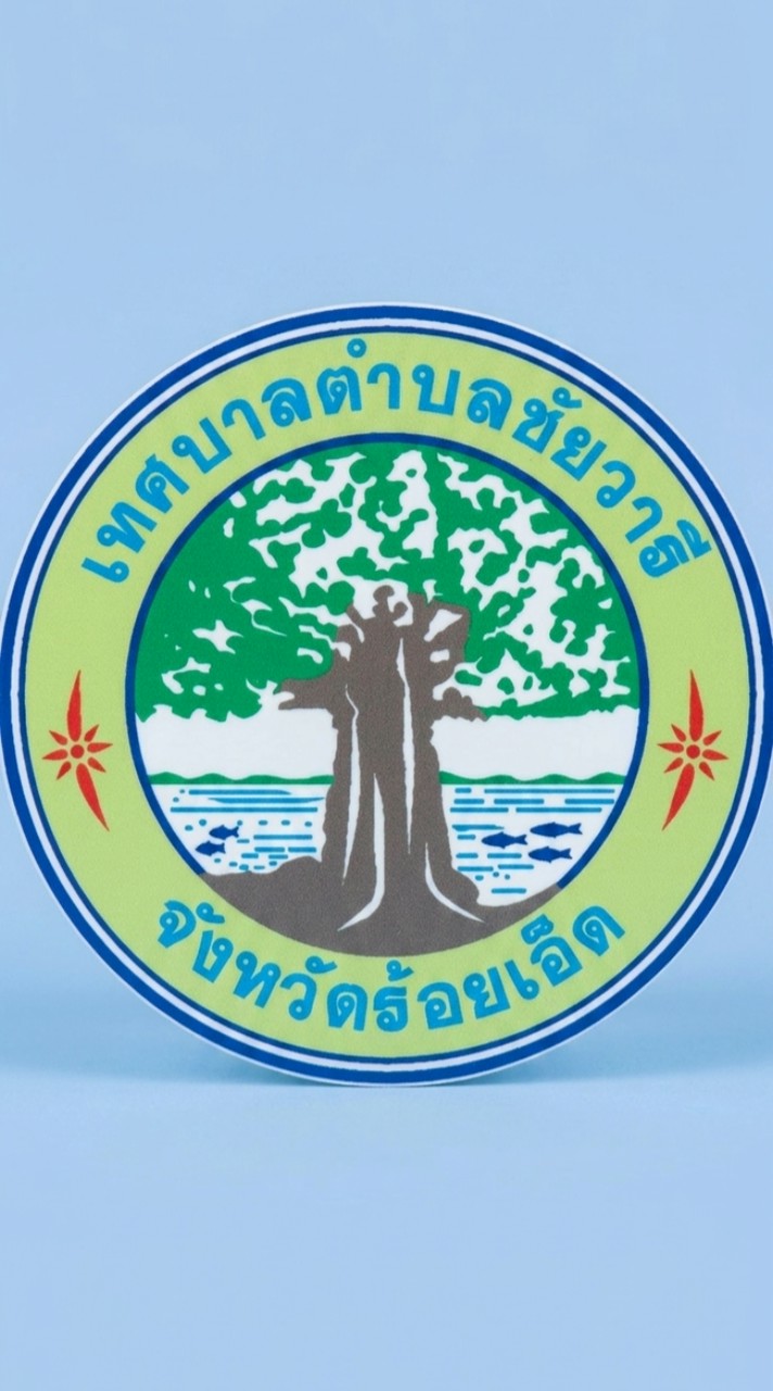 ชัยวารีสัมพันธ์ ชุมชนยั่งยืน