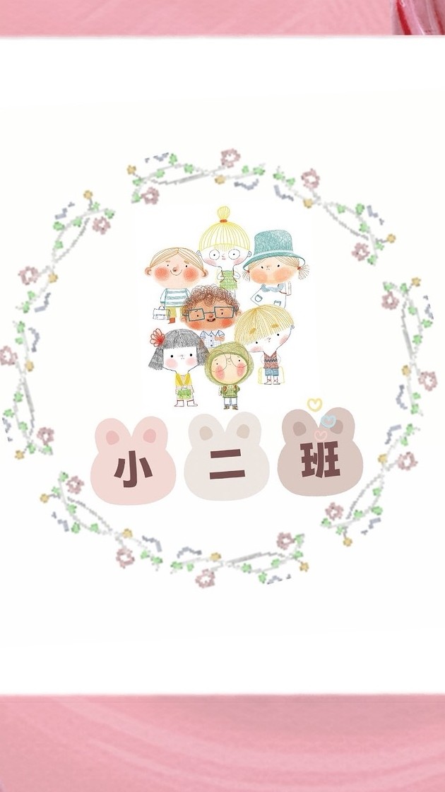 主園小二班