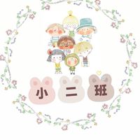 主園小二班