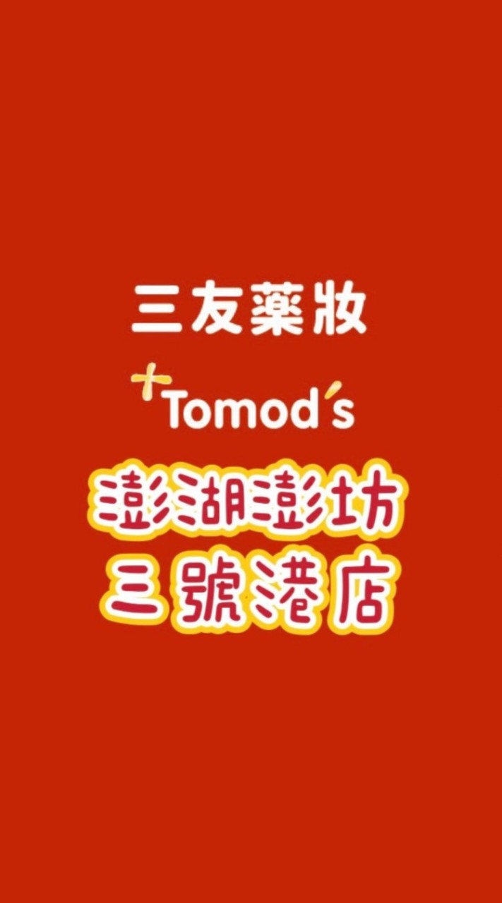 三友藥妝Tomod’s澎湖店