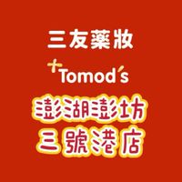三友藥妝Tomod’s澎湖店