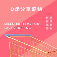 ✨Q婕分享好物✨