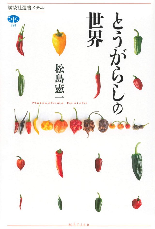 トウガラシはなぜ辛い 言われてみれば気になる謎を解明する刺激的な一冊