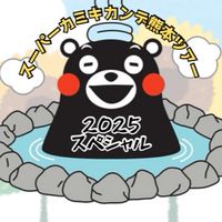 【SP1('25)】スーパーカミキカンデ熊本ツアー