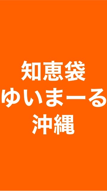 🌺知恵袋＆ゆいまーる沖縄🌺