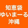 🌺知恵袋＆ゆいまーる沖縄🌺